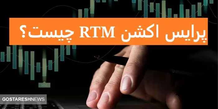 پرایس اکشن RTM چیست؟