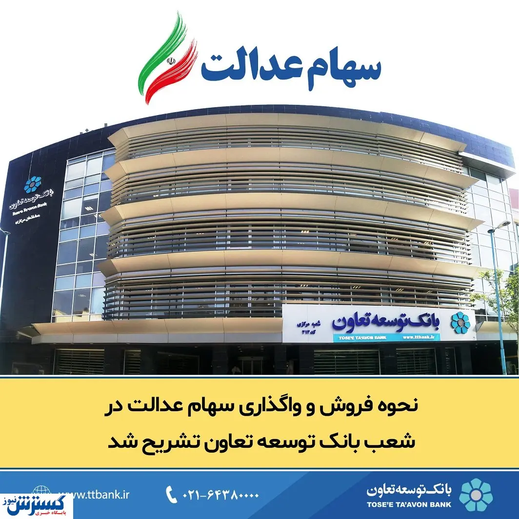 نحوه فروش و واگذاری سهام عدالت در شعب بانک توسعه تعاون تشریح شد