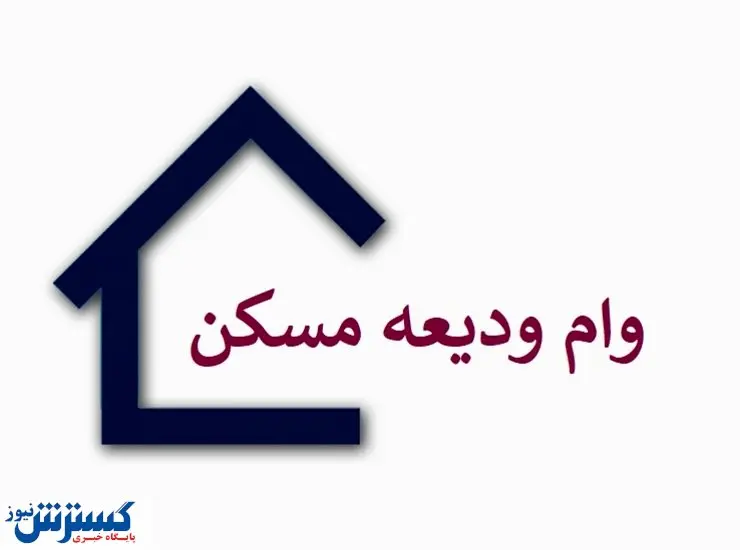 تعیین وضعیت شرعی پرداخت تسهیلات ودیعه مسکن به کجا رسید؟