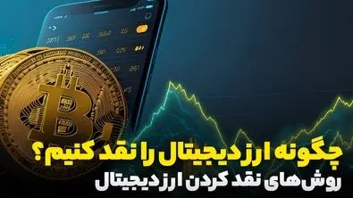 چگونه ارز دیجیتال را نقد کنیم؟