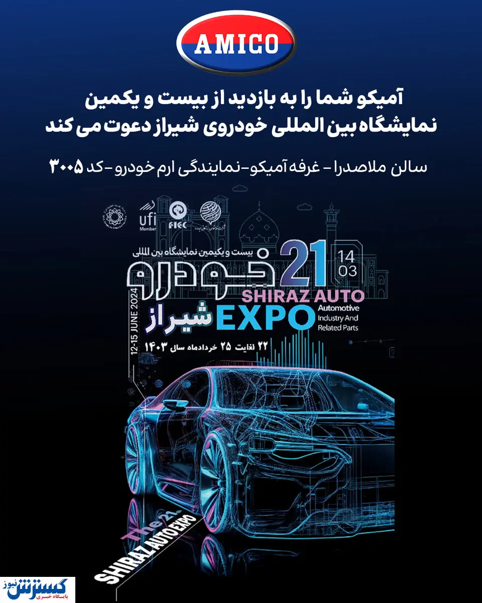 حضور «آمیکو» در بیست و یکمین نمایشگاه خودروی شیراز 