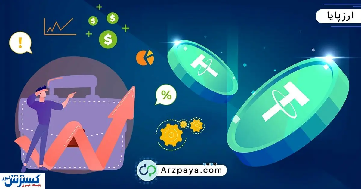 خرید تتر (Tether) از صرافی آنلاین ارزپایا