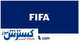 فیفا ما را بلاتکلیف گذاشته