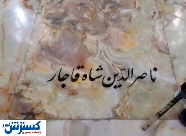 یک حاشیه جدید از ناصرالدین شاه در پایتخت