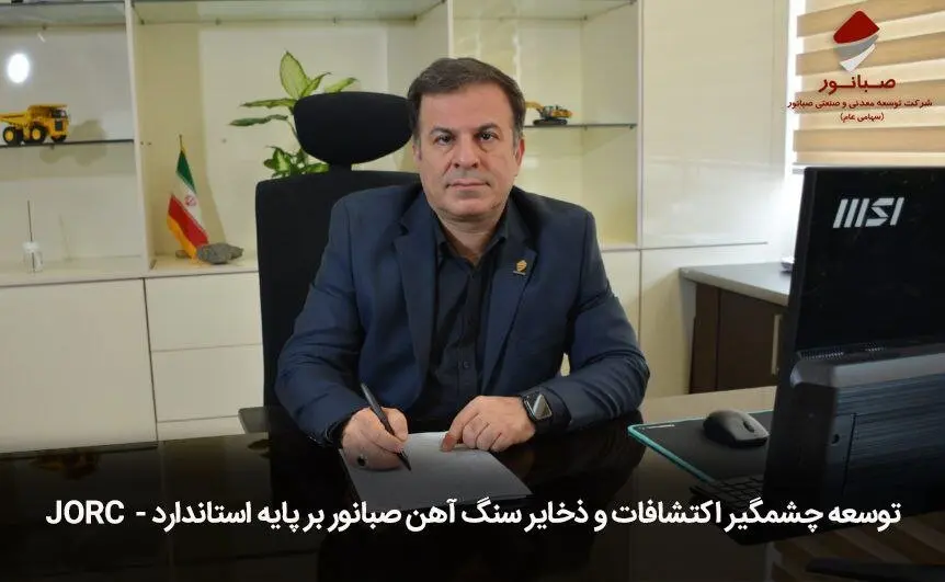 توسعه چشمگیر اکتشافات و ذخایر سنگآهن صبانور بر پایه استاندارد «JORC»