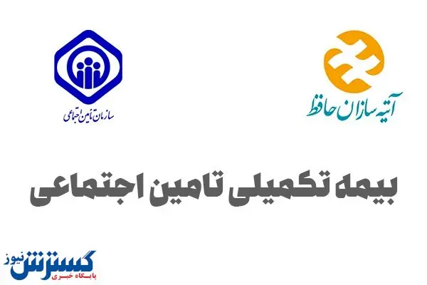 حق بیمه تکمیلی بازنشستگان تامین اجتماعی چقدر است؟ /  مستمریبگیران تا پایان بهمن ماه ثبت نام کنند