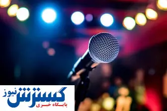 در انتظار قانونی شدن تکخوانی بانوان!