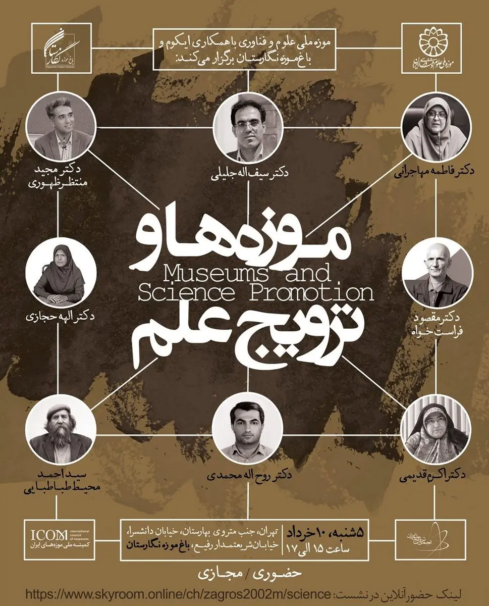 موزه ملی علوم و فناوری با مشارکت باغ موزه نگارستان، انجمن ترویج علم و ایکوم ایران برگزار میکند: نشست تخصصی «موزهها و ترویج علم