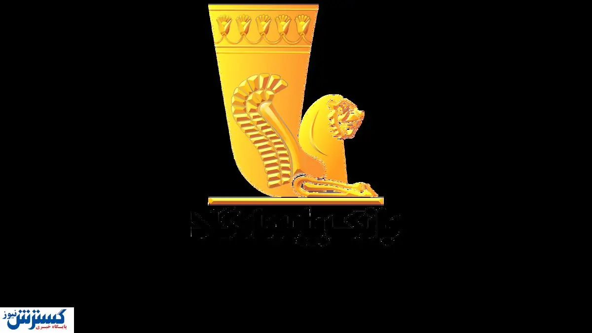 "سامانه آنلاین کشف تقلب" بانک پاسارگاد به عنوان نوآوری برتر ایرانی معرفی شد