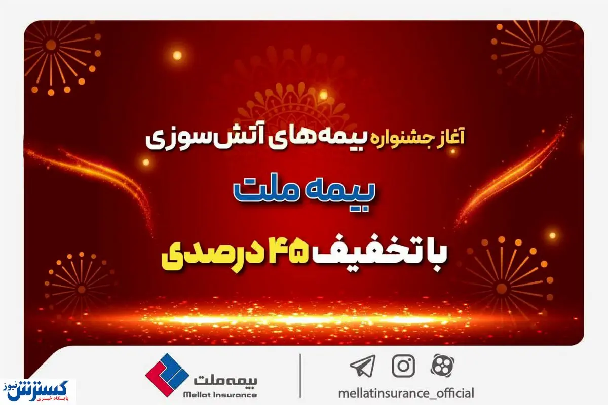 آغاز جشنواره بیمههای آتش سوزی بیمه ملت با تخفیف ۴۵ درصدی