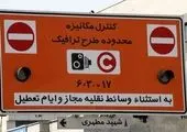 محدویت‌های ترافیکی عید غدیر در تهران اعلام شد + فیلم