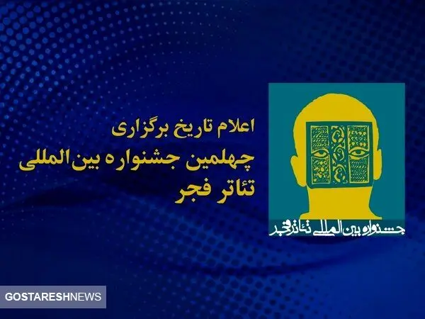 میزبانی چهلمین جشنواره تئاتر فجر به یزد رسید