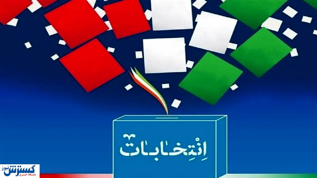 پاسخ پرسش های انتخاباتی صبح شنبه | دور دوم انتخابات چه زمانی برگزار میشود؟