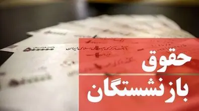 اعلام  جزئیات افزایش حقوق بازنشستگان | بازنشستگان بخوانند