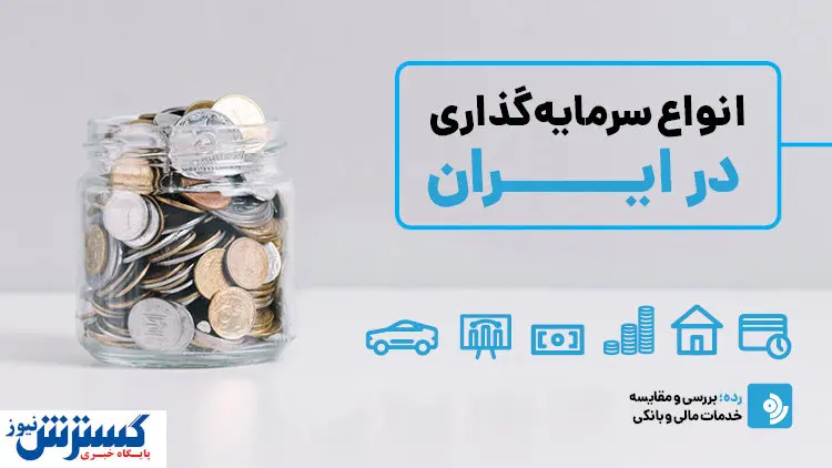 انواع سرمایهگذاری در ایران