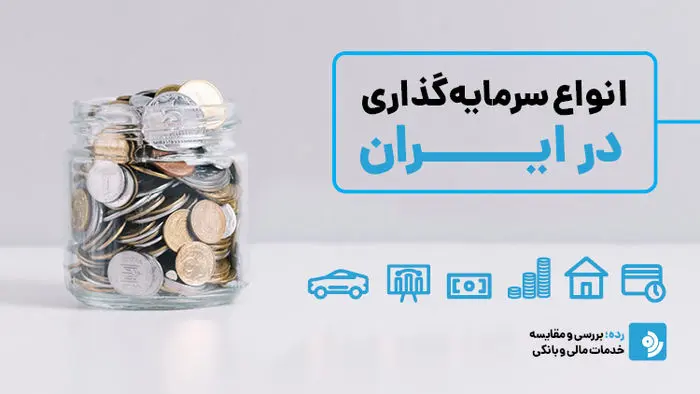 انواع سرمایه‌گذاری در ایران