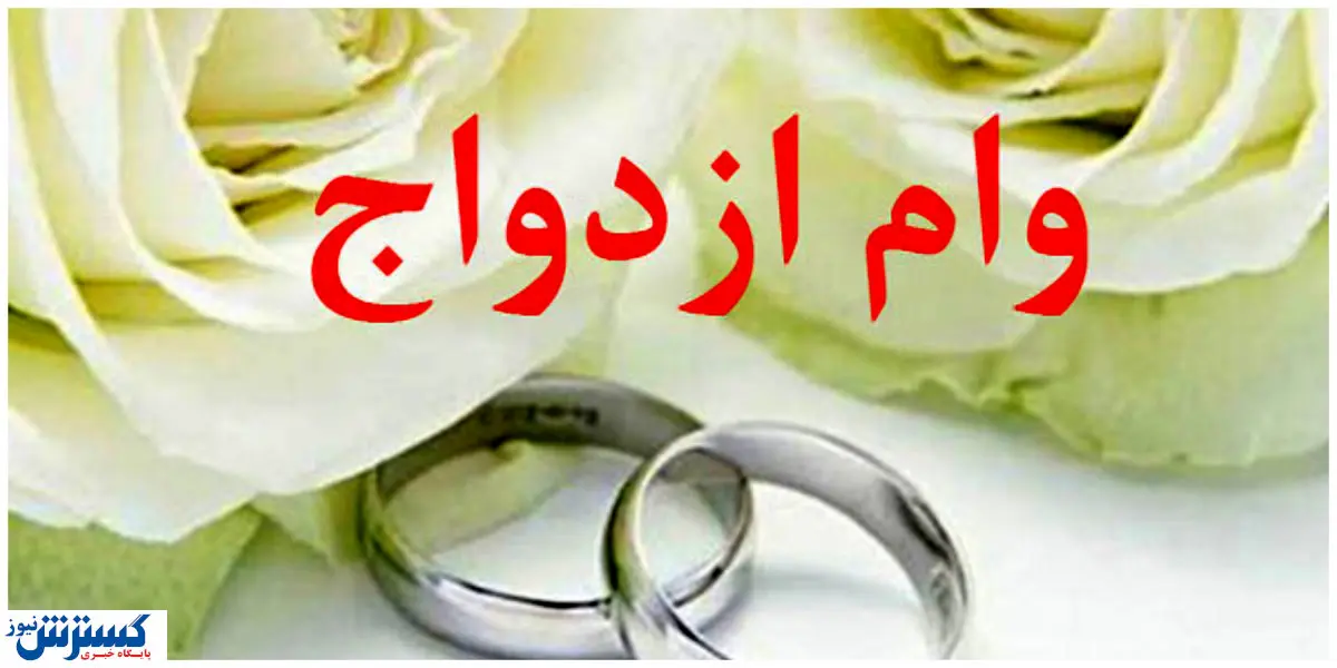 آخرین جزئیات درباره وام ازدواج در سال ۱۴۰۳