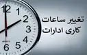 خبر مهم ؛ تغییر ساعت کاری ادارات از ۲۰ اردیبهشت