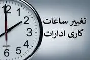 خبر مهم ؛ تغییر ساعت کاری ادارات از ۲۰ اردیبهشت
