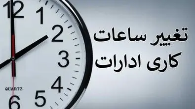 خبر مهم ؛ تغییر ساعت کاری ادارات از ۲۰ اردیبهشت