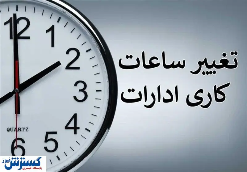 تغییر ساعت کاری ادارات این استان از امروز (16 مهرماه)