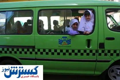هزینه سرسام آور سرویس مدارس معضل جدید والدین