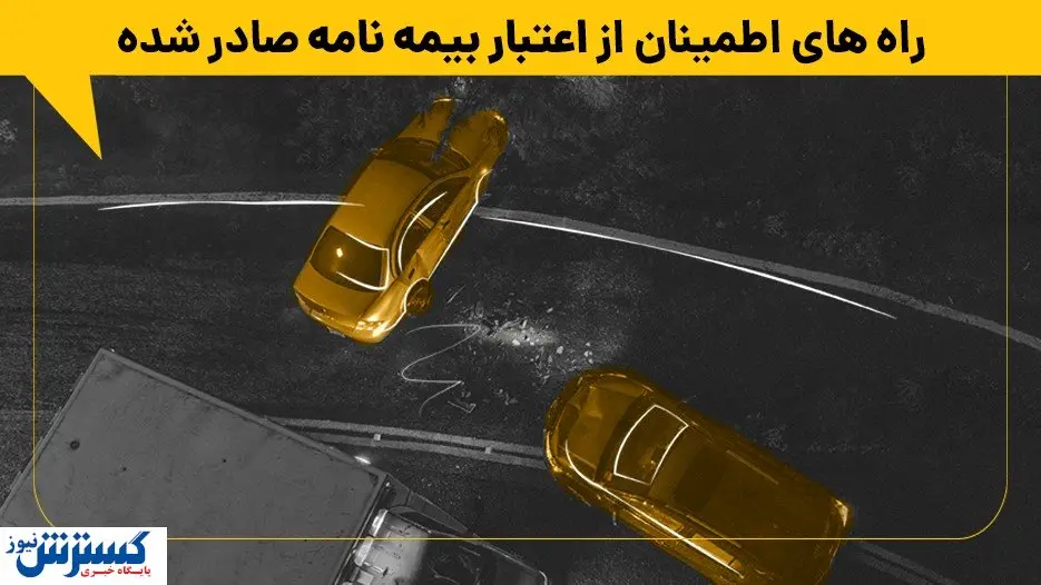 راه های اطمینان از اعتبار بیمه نامه صادر شده