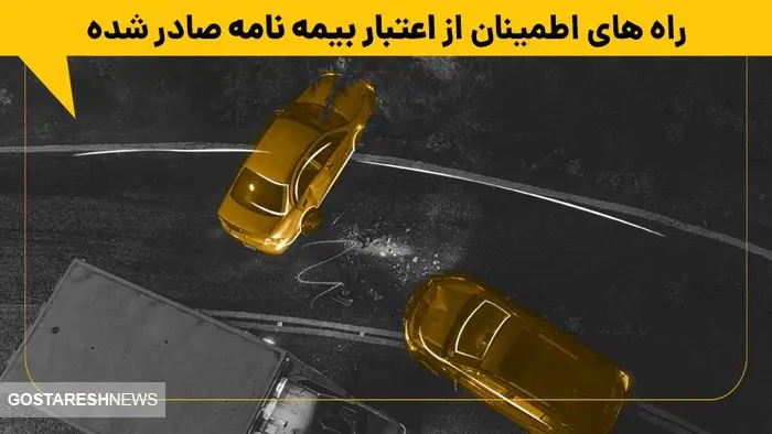 راه های اطمینان از اعتبار بیمه نامه صادر شده