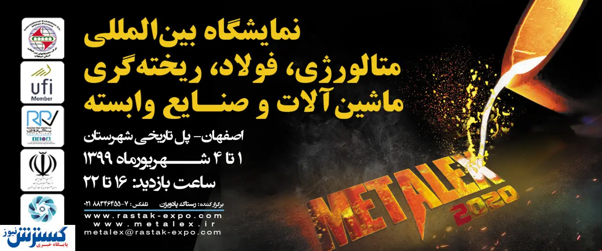 دوازدهمین نمایشگاه متالکس در اصفهان برگزار میشود