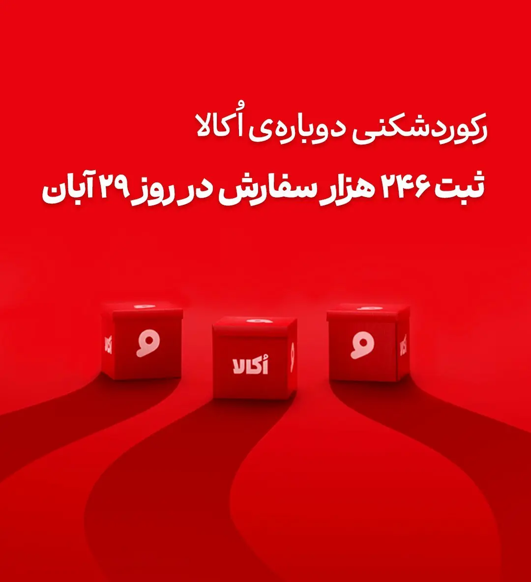 اکالا با ثبت رکوردهای تازه، رقبا را پشت سر گذاشت