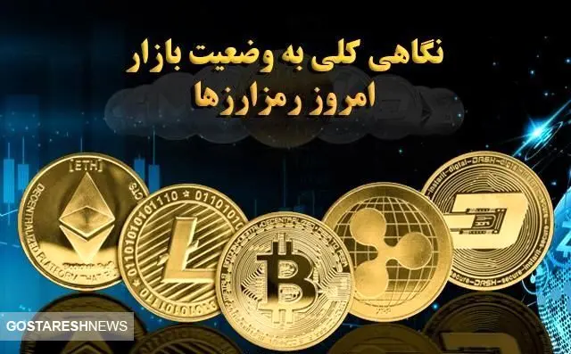 نگاهی به وضعیت امروز بازار ارزهای دیجیتال