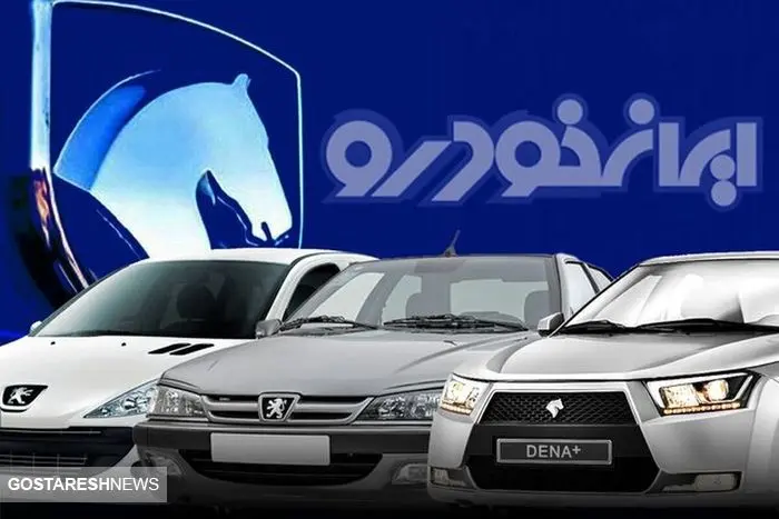 فوری / اعلام قیمت جدید ۸ محصول ایران خودرو 