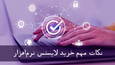 مهم‌ترین نکاتی که پیش از خرید لایسنس شبکه باید بدانید (ویژه مدیران IT و متخصصین شبکه)