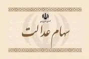 سهام عدالت را می‌توان وثیقه گذاشت؟