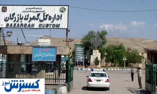 آخرین جزییات صادرات کالا از گمرک بازرگان