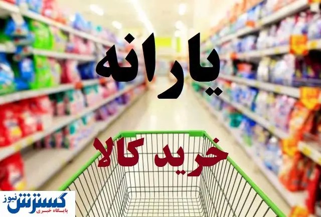 با ندادن این یارانه به مردم کمک کنید!