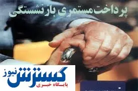 اعلام زمان واریز مابهالتفاوت حقوق بازنشستگان و مستمری بگیران