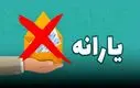 جدول حذف‌شدگان یارانه نقدی اردیبهشت منتشر شد | یارانه بقیه مردم چه تغییری کرد ؟