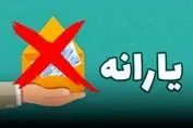 جدول حذف‌شدگان یارانه نقدی اردیبهشت منتشر شد | یارانه بقیه مردم چه تغییری کرد ؟