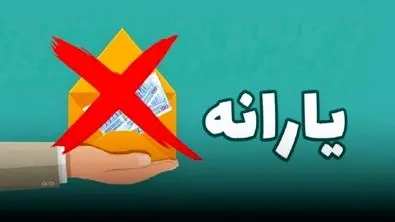 جدول حذف‌شدگان یارانه نقدی اردیبهشت منتشر شد | یارانه بقیه مردم چه تغییری کرد ؟