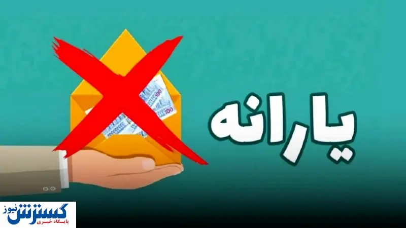 جدول حذف‌شدگان یارانه نقدی اردیبهشت منتشر شد | یارانه بقیه مردم چه تغییری کرد ؟