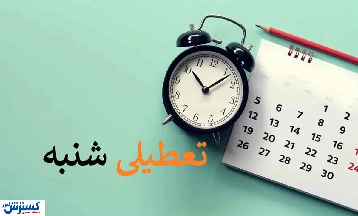 کشمکش بر سر تعطیلی شنبه ها ادامه دارد! / مخالف هستید یا موافق؟