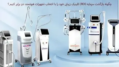 چگونه بازگشت سرمایه (ROI) کلینیک زیبایی خود را با انتخاب تجهیزات هوشمند دو برابر کنیم؟