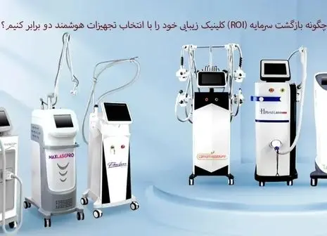 هایفوتراپی؛ فرصتی نو برای سرمایه‌گذاری در کلینیک‌های زیبایی