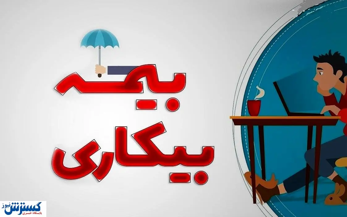 نحوه دریافت بیمه بیکاری / شرایط تغییر کرد؟