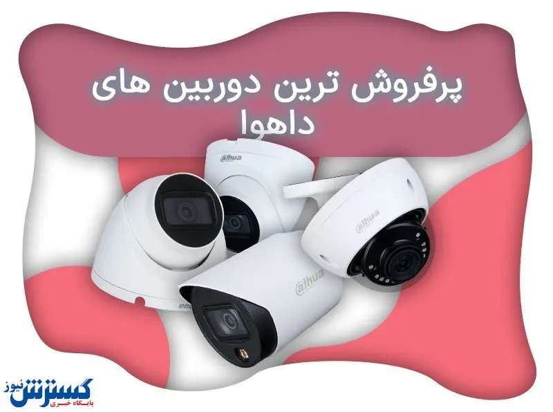 پرفروشترین دوربینهای داهوا