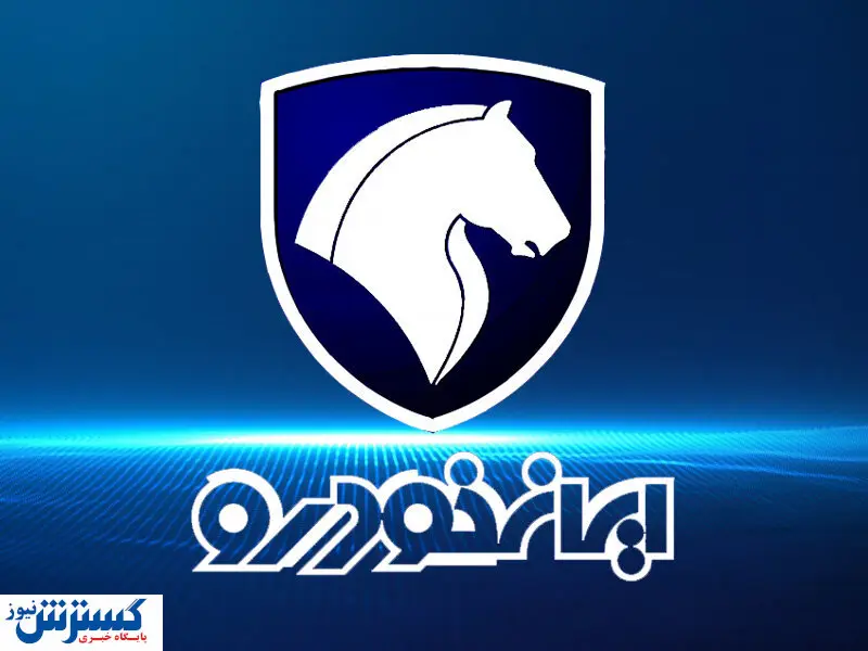 شروع فروش نقدی ایران‌خودرو با شرایط ویژه؛ پادشاهان جاده دست به کار شوند