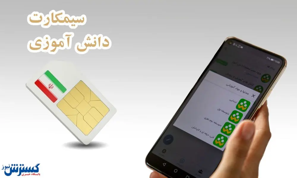 ۱۰ میلیون سیمکارت برای دانشآموزان / اینجا ثبت نام کنید