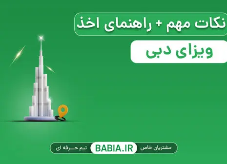سفارت ایران در دبی کجاست؟