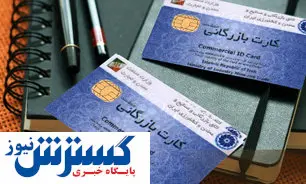 ۱۰۰۰ کارت بازرگانی رفع تعلیق شد